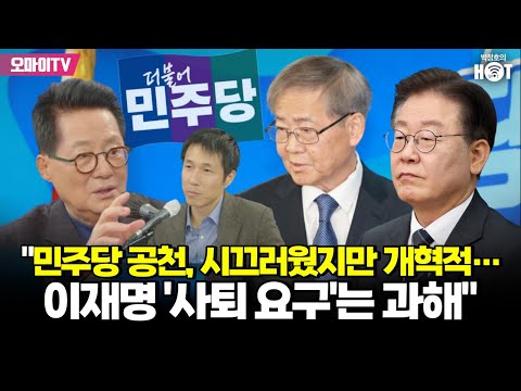 [박정호의 핫스팟] 박지원 &quot;민주당 공천, 시끄러웠지만 개혁적…이재명 &#39;사퇴 요구&#39;는 과하다&quot;