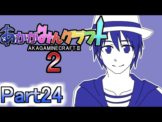 【マイクラ実況】あかがみんクラフト２　Part24【赤髪のとも】