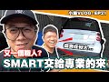 【小施vlogEP21】有些事還是交給專業的來，不管是舒壓還是修車