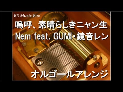 嗚呼、素晴らしきニャン生/Nem feat. GUMI・鏡音レン【オルゴール】