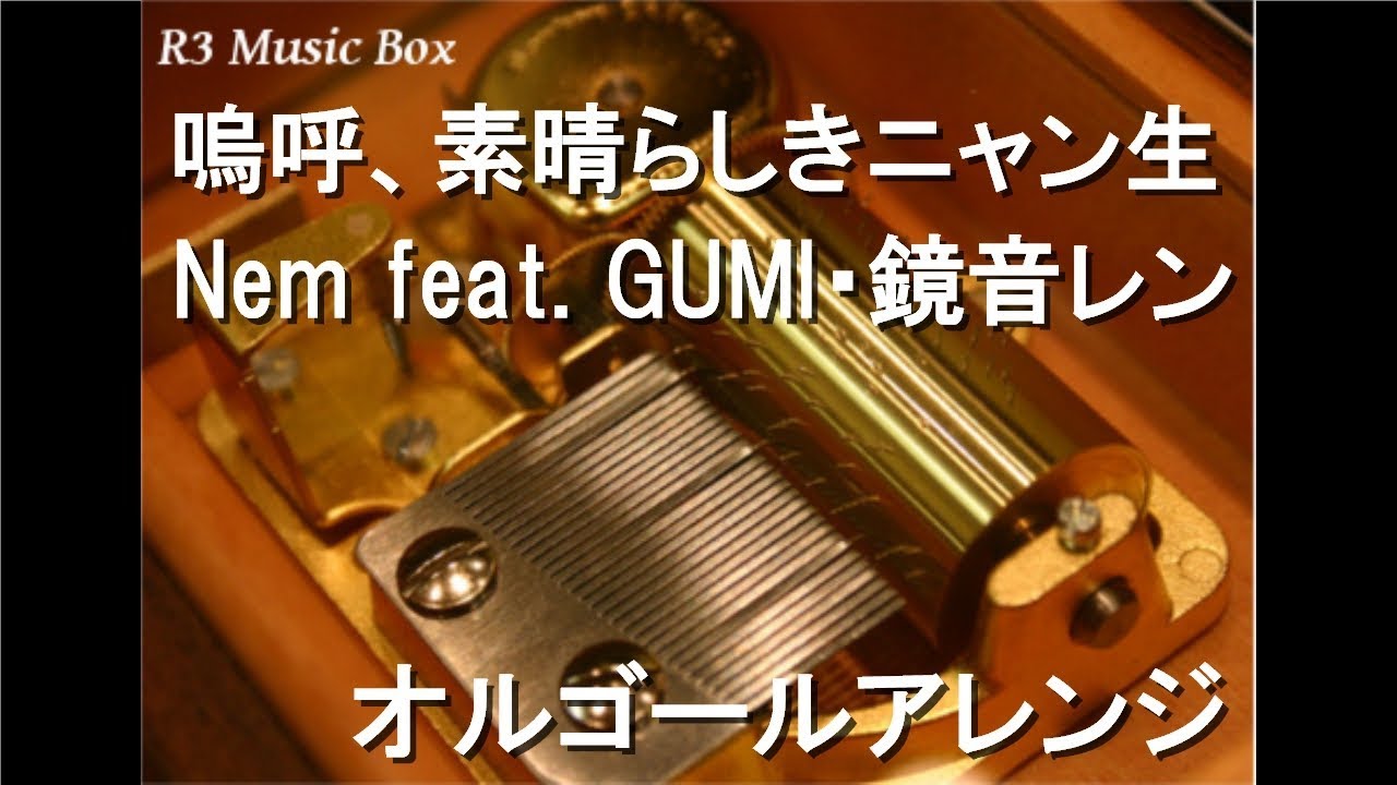 オルゴール nemu 嗚呼、素晴らしきニャン生/Nem feat. GUMI・鏡音レン【オルゴール