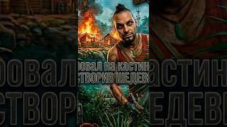 Цього лиходія ВИГАДАЛИ 😱 #farcry #ігри #ігриукраїнською #backgamesboys