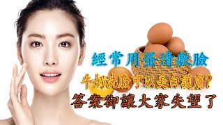 經常用蛋清敷臉、牛奶洗臉可以美白護膚?答案卻讓大家失望了... 健康4.0 經常用蛋清敷臉、牛奶洗臉可以美白護膚?答案卻讓大家失望了... 健康4.0