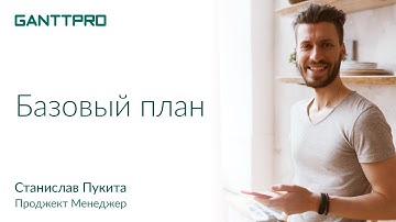 Базовый план проекта в GanttPRO