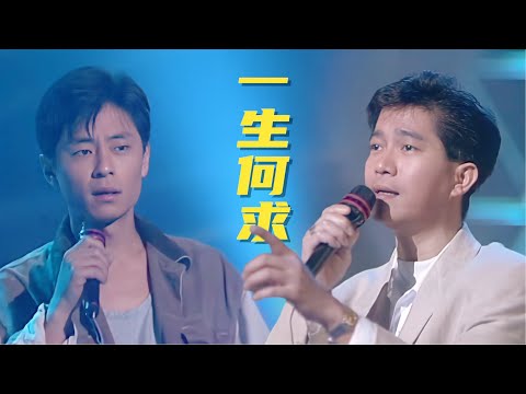 这才是《一生何求》的原唱，陈百强翻唱，超越王杰，让人百听不厌
