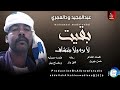عبدالمجيد ودالعمري بقيت لا بره لا بتنشاف اغاني سودانية 2026