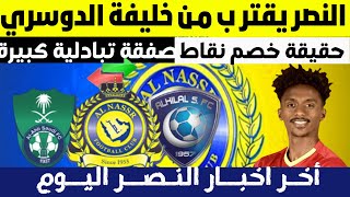 رسميا النصر يقترب من خليفة الدوسري|حقيقة خصم نقاط من النصر|تبادل  نجوم بين الهلال والنصر اخبار النصر