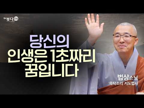 내가 나라는 착각에서 벗어나는 법: 변하지 않는 고정된 '자아'는 존재하지 않습니다 | '지혜와 깨달음의 길'19회 | 법상스님의 부처님 말씀과 마음공부 통합본