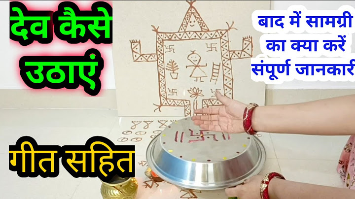 देव कैसे उठाएं!! देव उठाने का गीत !! Dev kaise uthaen!! dev uthane ka geet