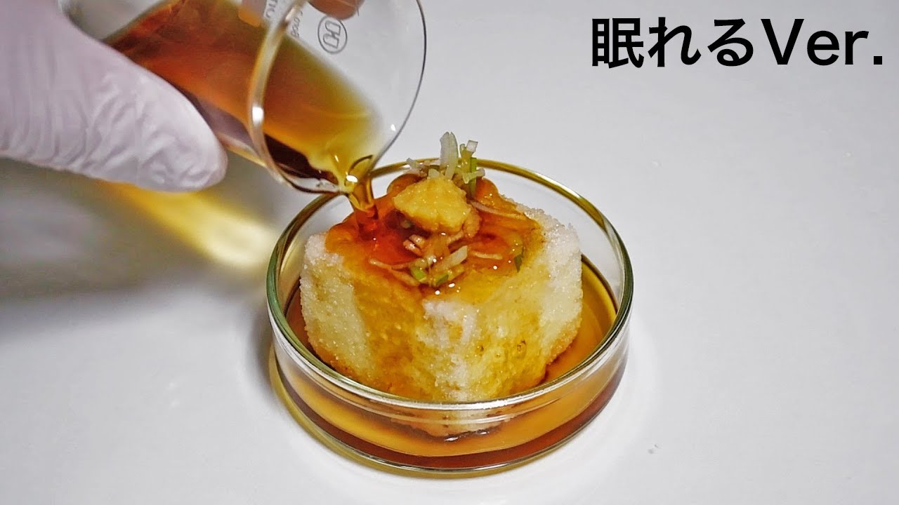 揚げ出し豆腐 眠れるVer.