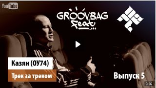 Казян (ОУ74) - Трек за треком  'Groovbag feat ' Выпуск 5
