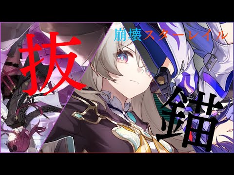 【MAD】抜錨×崩壊スターレイル