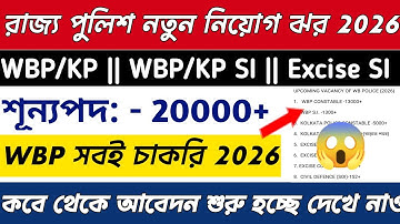 WBP Constable New Vacancy 2026 || WBP,KP,Excise SI New Vacancy 2026 ||