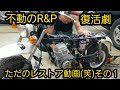 不動のR&P ただのレストア動画(笑)#RアンドP#ノーティダックス#ホンダ