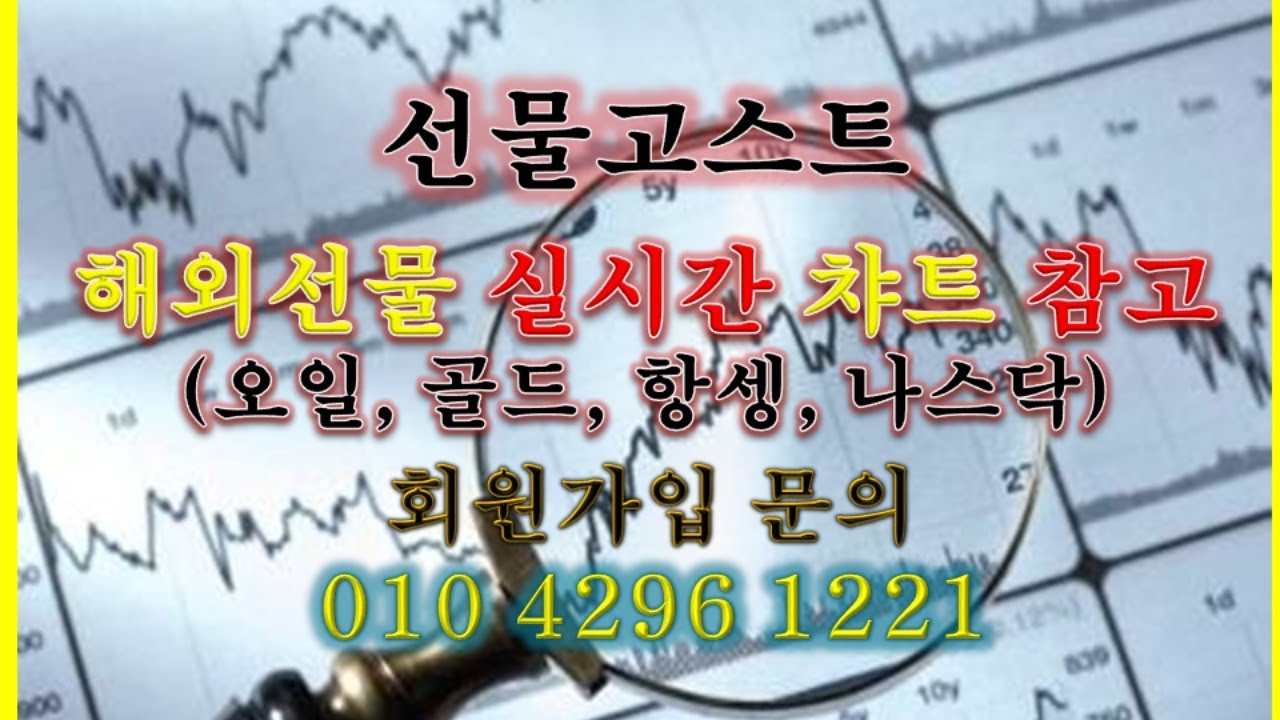 해외선물(오일, 골드, 항셍, 나스닥) 실시간 챠트 - YouTube