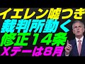【米国株】共和党『イエレンは嘘つき』主張！裁判所が遂に『憲法修正第14条』動く！債務上限Xデー不履行デフォルトFRB金融政策バイデン【NASDAQ100レバナスS&P500投資ナスダック経済ニュース】