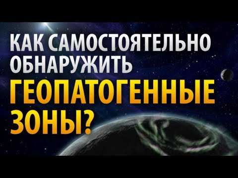 Как самостоятельно обнаружить геопотагенные зоны?