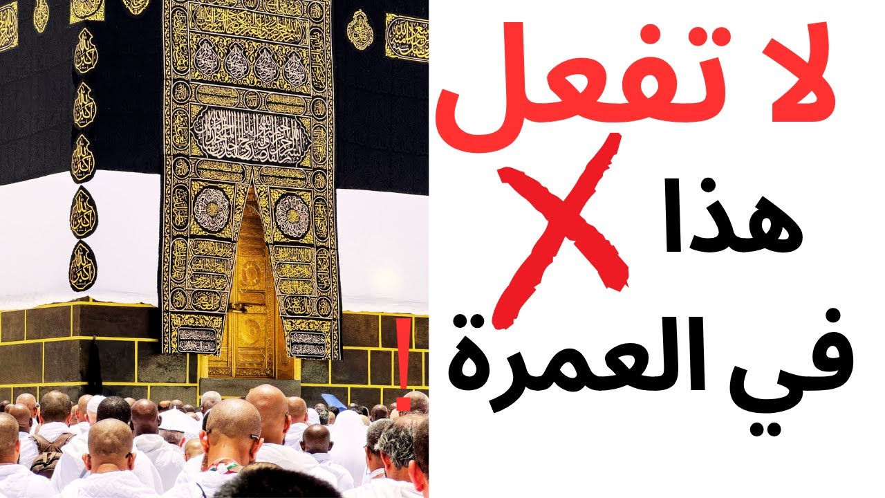احذر 9 أخطاء في العمرة! يقع فيها كثيرون