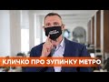 Уже пробовали. Закрывать метро на карантин нельзя даже при жестком локдауне – Кличко