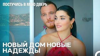 Она Достигла Своего Мечтаемого Дома - Постучись В Мою Дверь