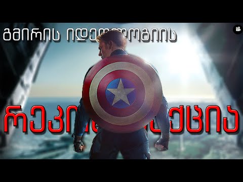 კაპიტანი ამერიკა │ გმირის იდეოლოგიის რეკონსტრუქცია