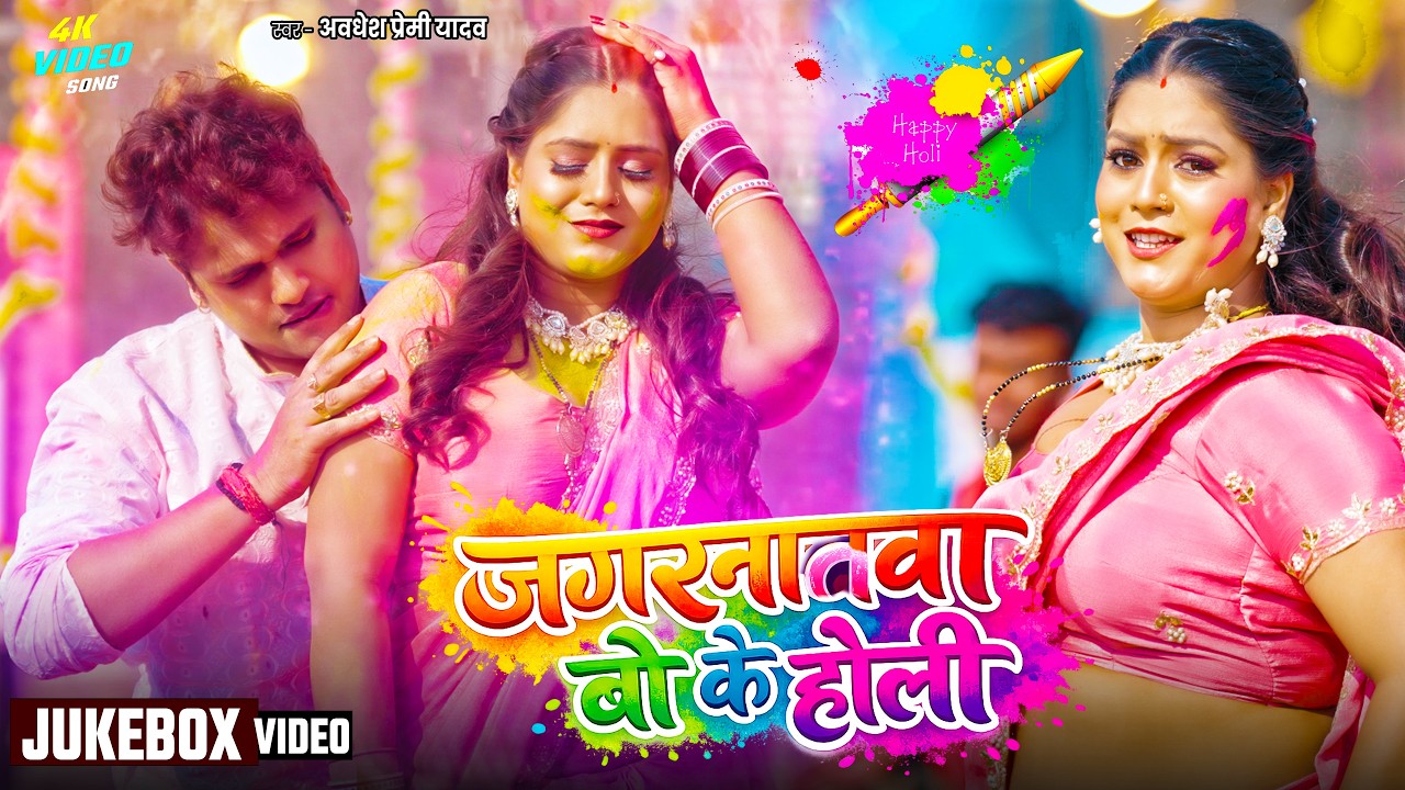 #video | जगरनाथवा बो के होली | Jagrnathwa Bo Ke Holi | Awadhesh Premi Yadav | Holi #Song 2026 |