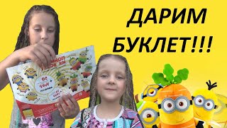 Поймай их всех! Дарим буклет с наклейками МАГНИТ Акция миньоны