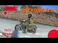 ВОСХОД  3м01  тест драйв мотоцикла
