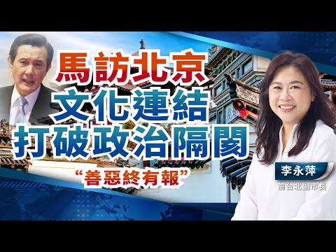 馬訪北京 文化連結打破政治隔閡【廣角_李永萍】