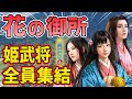 【信長の野望 新生 PK】花の御所に姫武将を全員集結させたら天下統一できる説！！　ＡＩ観戦【ゆっくり実況】