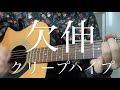 欠伸/クリープハイプ【高校生 弾き語り】