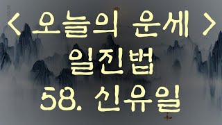 신유일 일진법 오늘의 운세