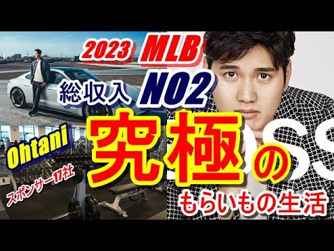 【大谷翔平】総収入メジャー2位約68億円の二刀流の生活があまりにも質素すぎるのが話題に!?シーズン中も帰国後も“もらいもの生活”が基本。スポンサー会社のオファーがあまりにも多く現在選別中とか…!?