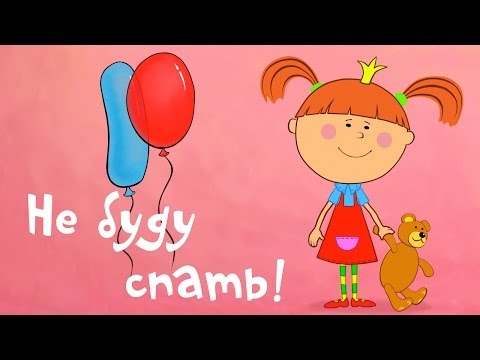 Мультфильмы - Жила-была Царевна - Не буду спать! (мультик 1)