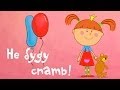 Мультфильмы - Жила-была Царевна - Не буду спать! (мультик 1)