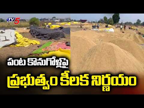 పంట కొనుగోళ్లపై ప్రభుత్వం కీలక నిర్ణయం | Govt Takes key decision On Crop Procurement | TV5 News - TV5NEWS