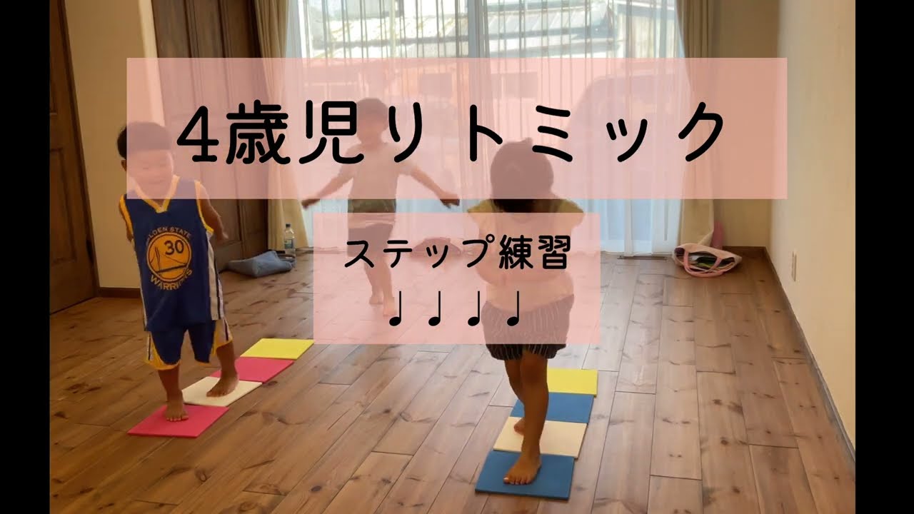 リトミックStep4(年中)【ステップ練習(4分音符)】