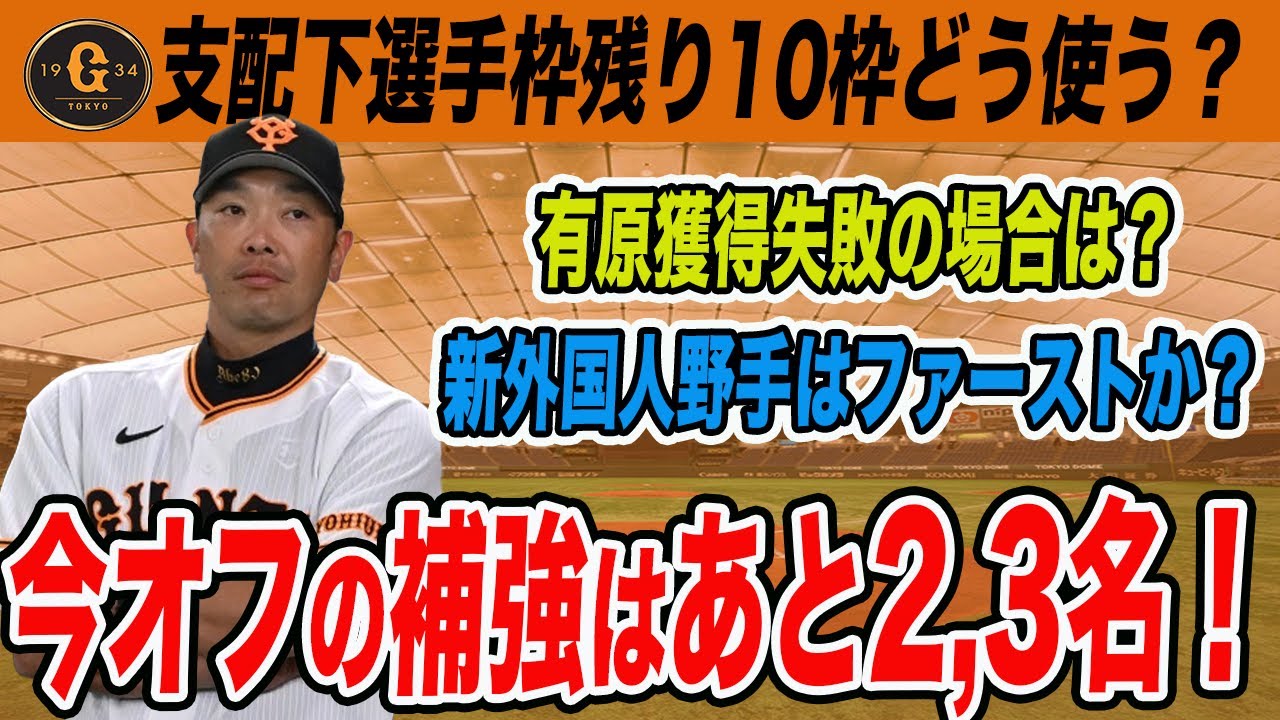 【巨人】現在支配下選手60名!残り10枠をどう使う?オフの補強はあと2,3名!獲得候補は?新外国人選手は? 読売ジャイアンツ - YouTube Foto & Idee 【巨人】現在支配下選手60名!残り10枠をどう使う?オフの補強はあと2,3名!獲得候補は?新外国人選手は? 読売ジャイアンツ - YouTube Bildidee