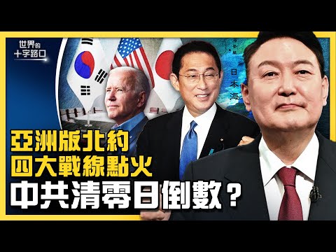 疫情压不住,中共自创新词闹笑话?拜登访亚洲,美日韩联手围堵中共?四大战线点火,亚洲版北约加速成型?印太经济架构能对抗中共RCEP?(2022.5.21)|世界的十字路口 唐浩