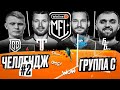 Challenge day #2 by Спиряков | Битва вратарей | Группа C | Winline Media Football League