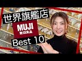MUJI平價好物 日本人長期愛用品 熱賣Best10 銀座無印良品