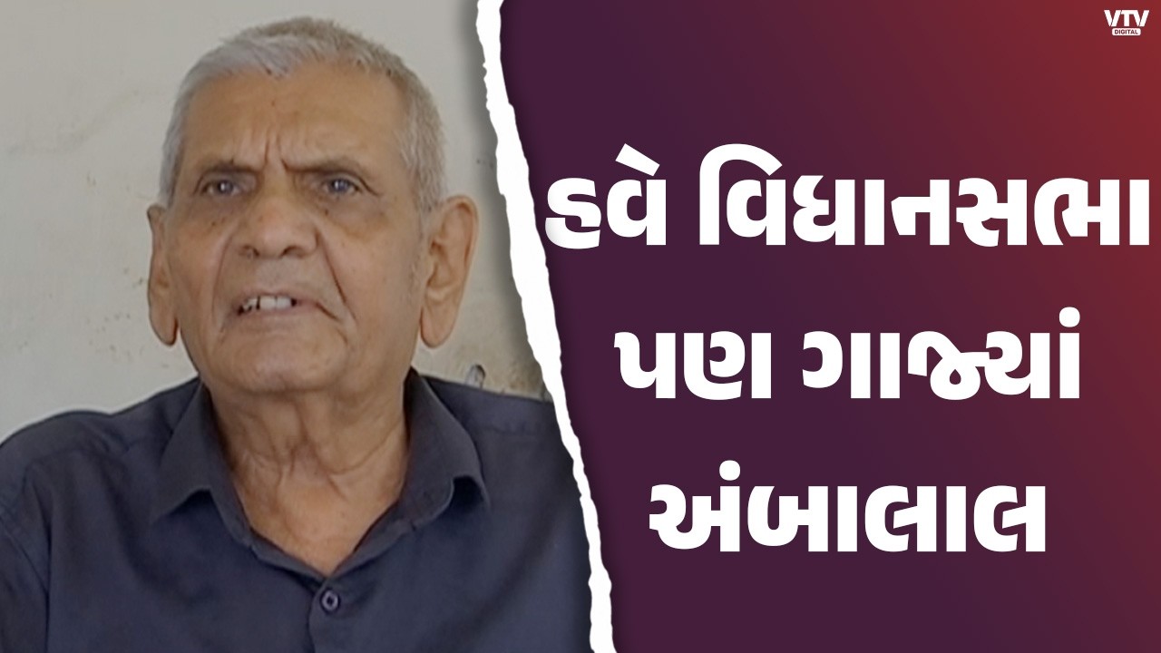 વિધાનસભામાં અંબાલાલ પટેલને સરકારી પદ આપવા માંગ! MLA કિરીટ પટેલની ચર્ચાએ જગાવી ચકચાર