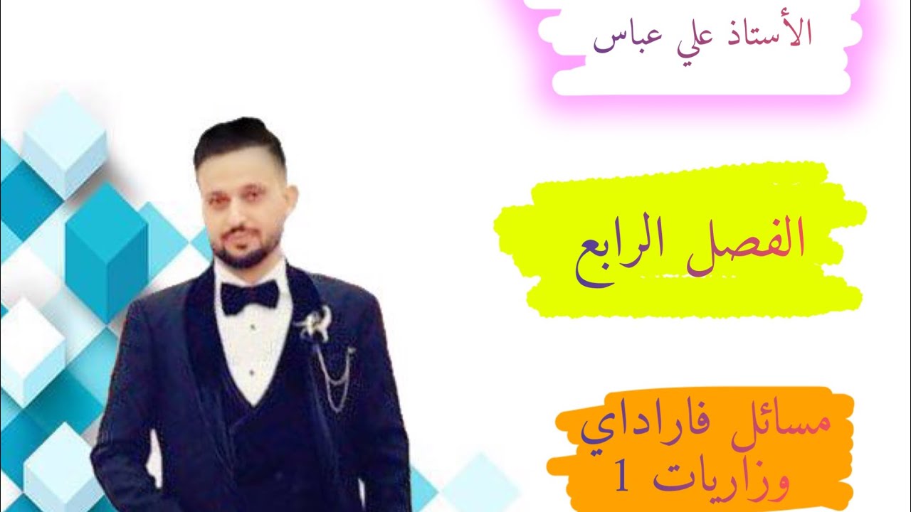 وزاريات مسائل فاراداي  (الجزء 1) لكيمياء السادس العلمي للاستاذ علي عباس البياتي