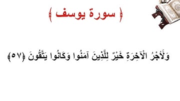 سورة يوسف الأية 57