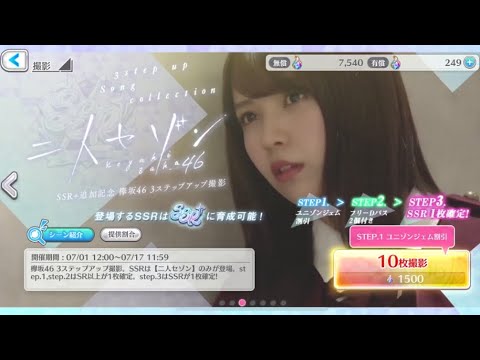[UniAir] 3 Step Up Song Collection Third Installment: Futari Saison 30-Pull Gacha