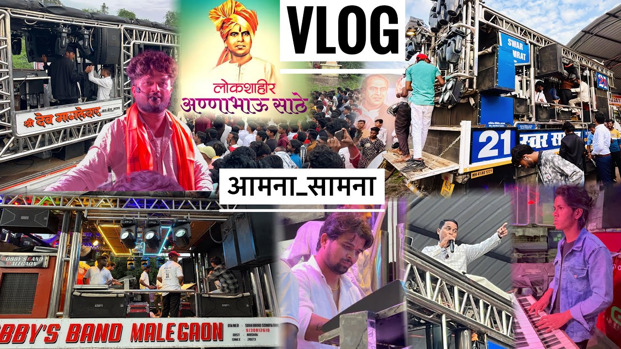 Vlog 110 💛 नांदगाव अण्णाभाऊ साठे जयंती एका गावात ३ बँड 😱आमना सामना 𝐒𝐰𝐚𝐫 𝐒𝐚𝐦𝐫𝐚𝐭 VS 𝐃𝐞𝐯 𝐌𝐚𝐦𝐥𝐞𝐝𝐚𝐫 𝐁𝐚𝐧𝐝 