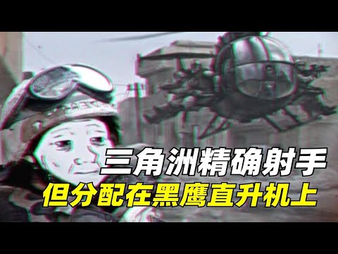 【一分钟科普】你真的知道什么是黑鹰坠落吗？