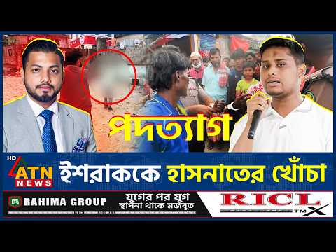 ইশরাকের পদত্যাগ ইস্যুতে খোঁচা দিয়ে যা বললেন হাসনাত | Ishraq Resignation | Hasnat Abdullah | ATN News