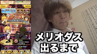 【白猫】もうメリオダス出るまで回す
