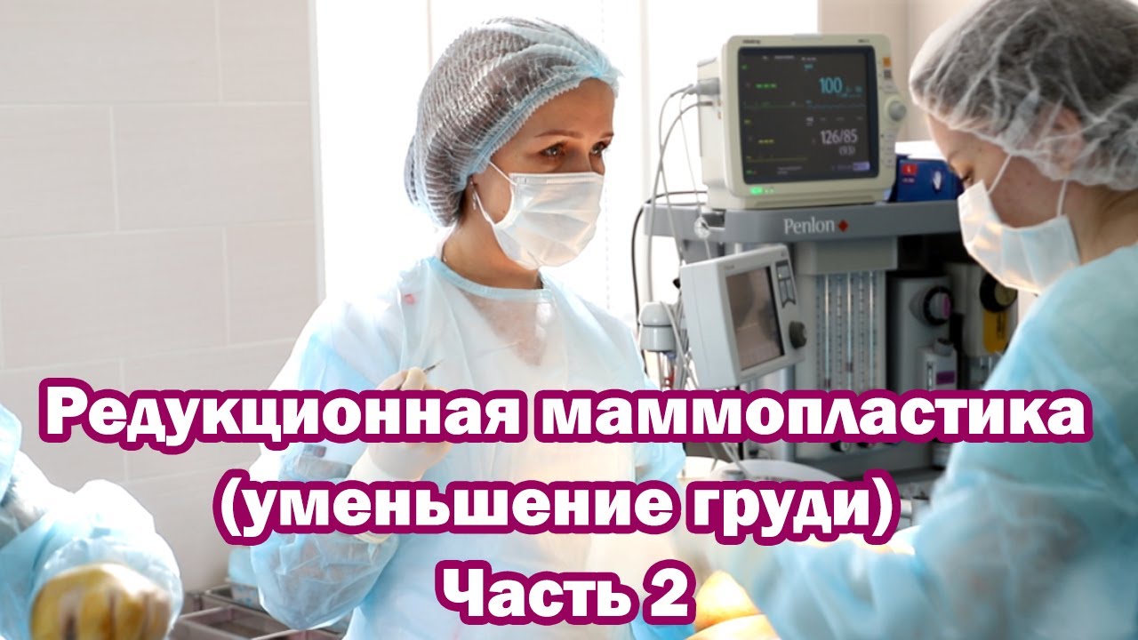 Редукционная маммопластика часть 2. Съемка с операционного стола ...